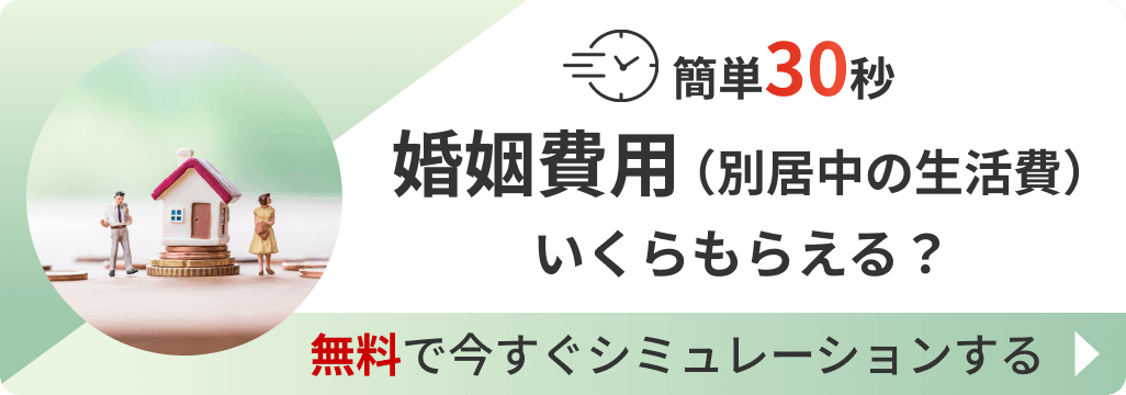 簡単30秒 婚姻費用（別居中の生活費）いくらもらえる？ 無料で今すぐシミュレーションする