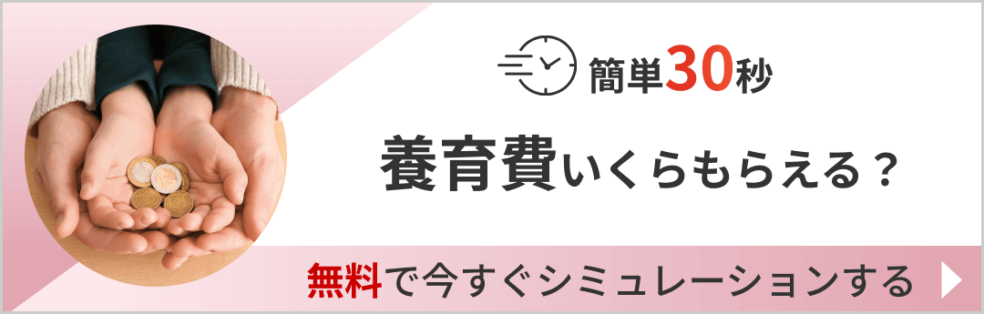 簡単30秒 養育費いくらもらえる？ 無料で今すぐシミュレーションする
