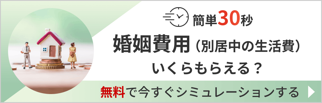 簡単30秒 婚姻費用（別居中の生活費）いくらもらえる？ 無料で今すぐシミュレーションする