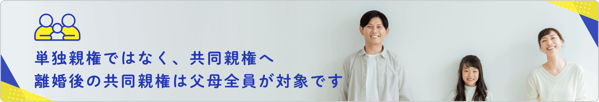 単独親権ではなく、共同親権へ離婚後の共同親権は父母全員が対象です