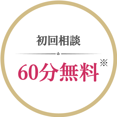 初回相談60分無料
