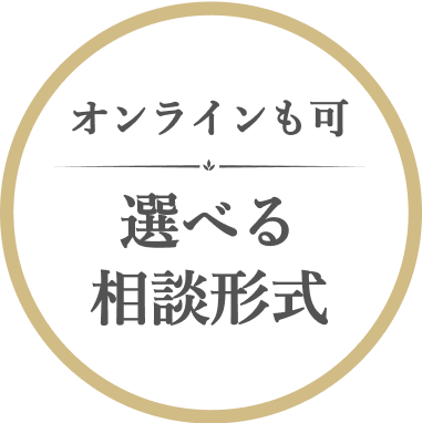 オンラインも可 選べる相談形式