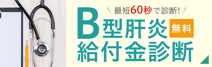 最短60秒で診断!B型肝炎給付金診断<無料>