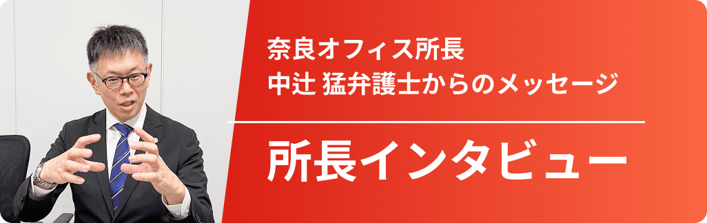 所長インタビュー