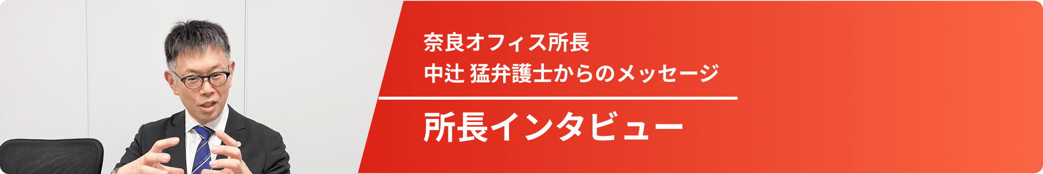所長インタビュー