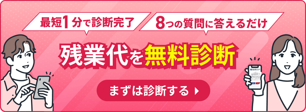 最短1分で診断完了 8つの質問に答えるだけ 残業代を無料診断 まずは診断する