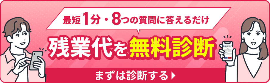 最短1分・8つの質問に答えるだけ 残業代を無料診断 まずは診断する