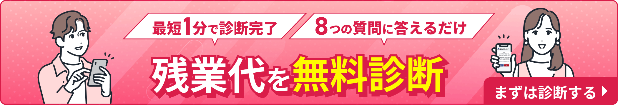 最短1分で診断完了 8つの質問に答えるだけ 残業代を無料診断 まずは診断する