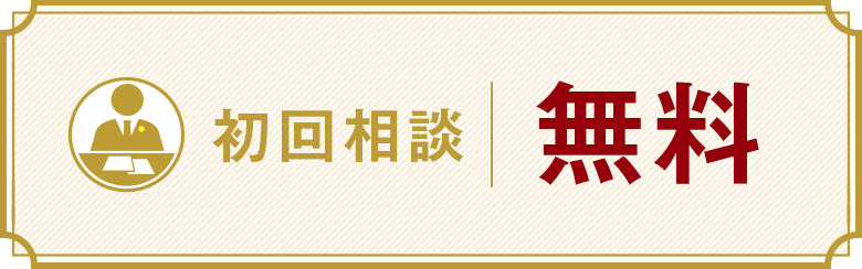 何度でも相談無料