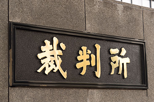 突然の慰謝料請求！ 裁判所からの呼び出しを無視したらどうなる？