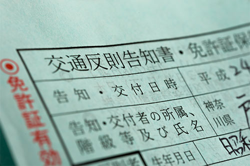 交通違反の違反切符とは？ 赤・青・白それぞれの違反内容・反則金