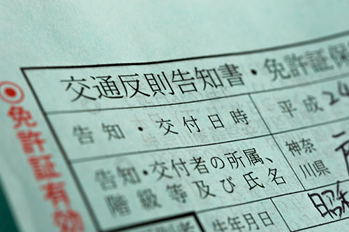 違反切符とはどんなもの？ 赤白青、それぞれの違反内容と処罰