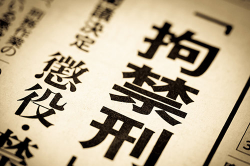 拘禁刑が新設？ 懲役との違いと刑法改正について弁護士が解説