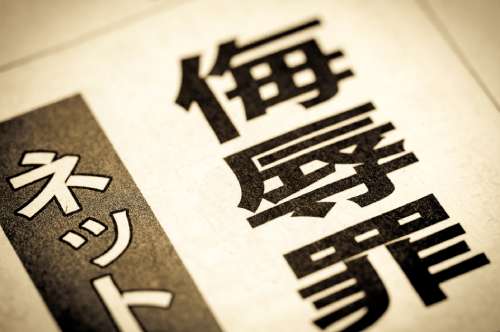 ネットへの書き込みで侮辱罪になることはある？ 成立要件を解説