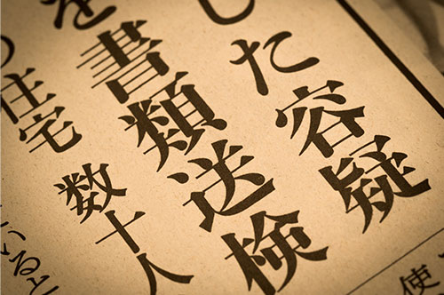 書類送検されると会社をクビになる？ 弁護士が対処法を解説