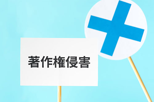 写真の無断使用による著作権侵害が発覚！ 罰則や対処法について解説