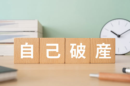 破産したいと思ったらするべきこと｜自己破産の流れや要する期間は？