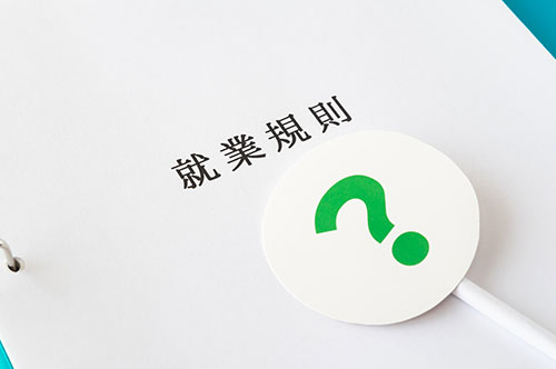 就業規則を見たことがない！ 会社の違法性と責任を問えるケース...