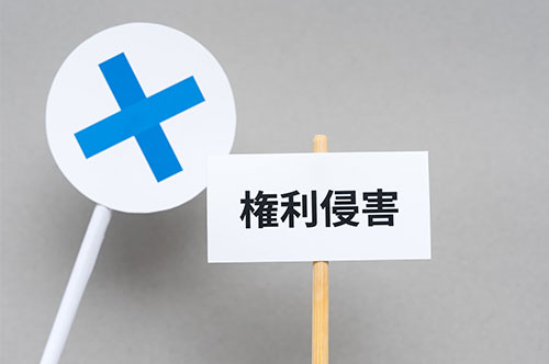 知的財産権の侵害を受けた場合の、差し止め請求の手続き