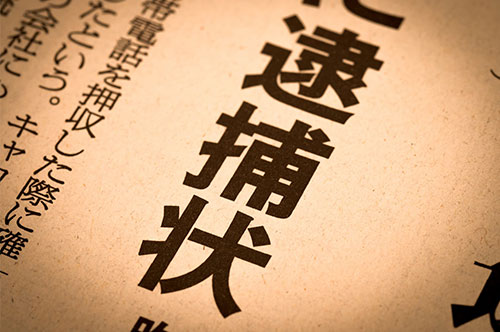 逮捕状が出るまでの流れや、逮捕後の手続きを解説