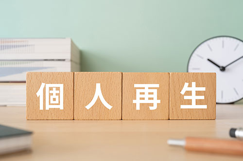 再生計画とは？ 計画の立て方や認可を下りやすくするためのコツ