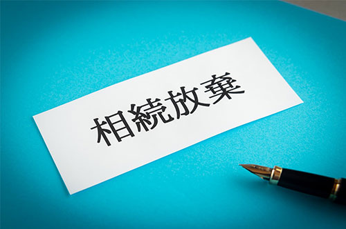 遺骨の引き取りをしても、相続放棄は可能？