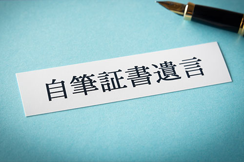 自筆証書遺言書は検認が必要！ 家庭裁判所での手続き方法や注意点