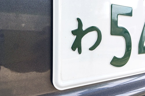 天ぷらナンバーが発覚したとき問われる罪は？ 処罰の内容も解説