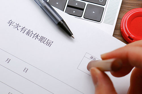 有給は年に何日？ 付与要件や期限や繰り越せる日数について解説