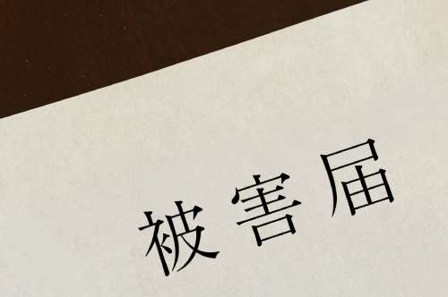 被害届を取り下げてもらう方法はあるのか？ できることや注意点