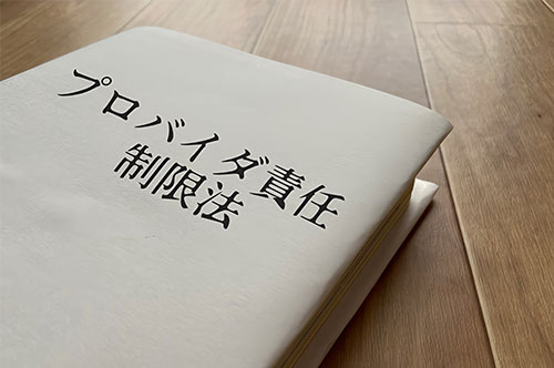 プロバイダー責任制限法が再び改正｜SNSや掲示板運用事業者の影響