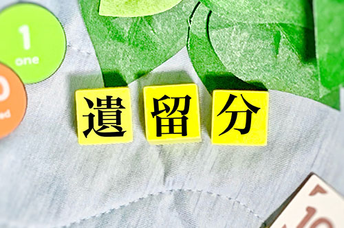 遺留分を自分で請求する方法は？ 遺留分侵害額請求の手順、注意点