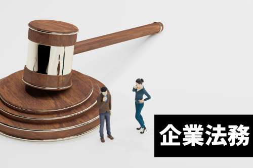 法務の相談はどこにすべきか？ 小規模事業者が知っておくべき知識