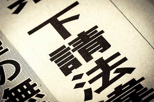 下請法で禁止されている買いたたきとは？ 親事業者との取引で困ったら