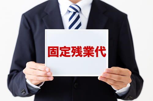 固定残業代45時間がやばいと言われる理由とリスク・違法性につ...