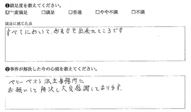 ベリーベストにお願いして解決しました