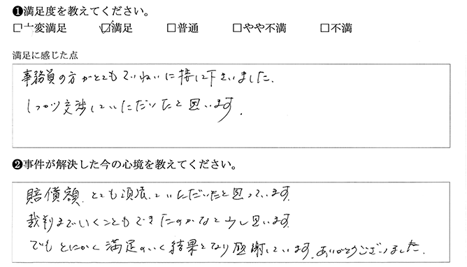 賠償額、とても頑張っていただいたと思います