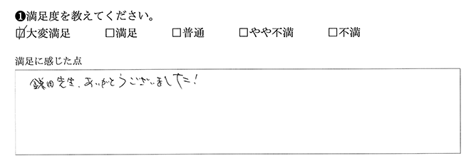 先生、ありがとうございました