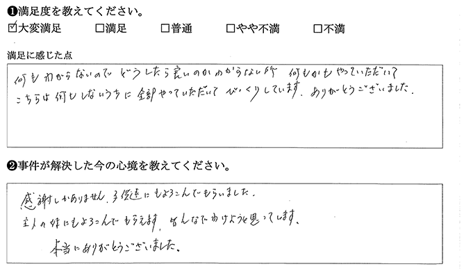 何もかもやっていただいて解決しました