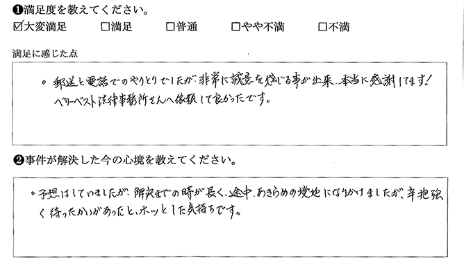 ベリーベストに依頼して良かったです
