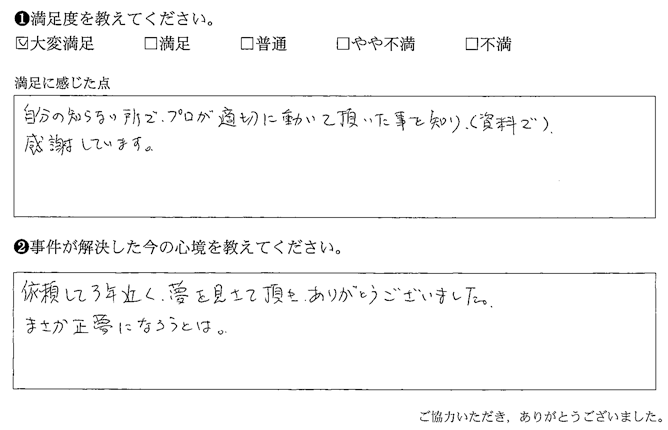自分の知らない所で、プロが適切に動いて頂いた事を知り(資料で)、感謝しています