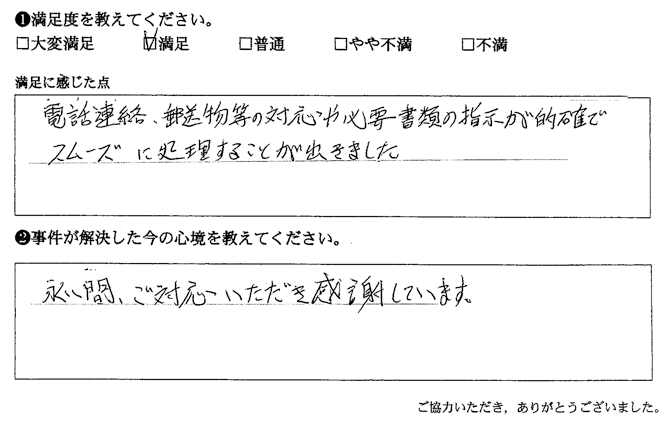 電話連絡、郵送物等の対応や必要書類の指示が的確でスムーズに処理することが出きました