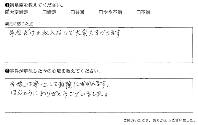 今後は安心して病院にかかれます