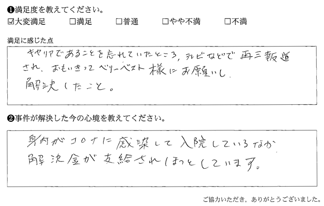 解決金が支給されほっとしています