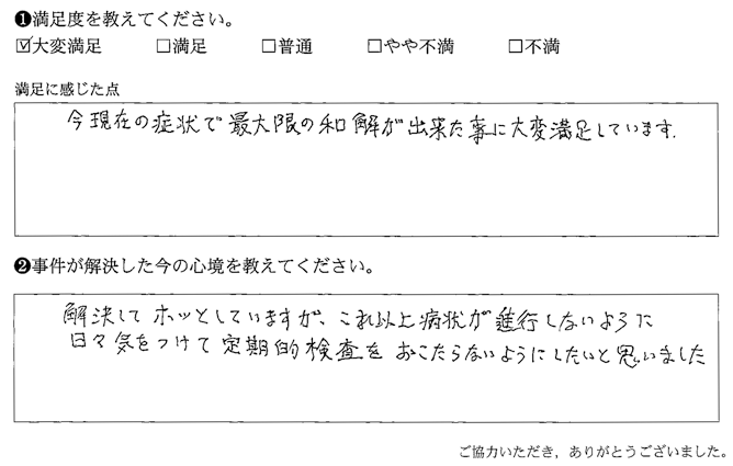 今現在の症状で最大限の和解が出来た事に大変満足しています