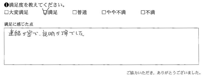 連絡が密で、説明が丁寧でした