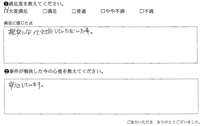 親身になって対応していただいた