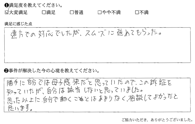 遠方での対応でしたが、スムーズに進めてもらった