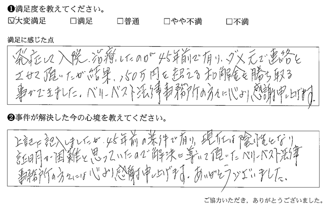 ベリーベスト法律事務所の方々に心より感謝申し上げます