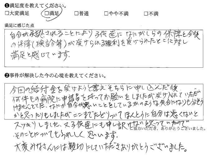 今後の保障（検診等）が受けられる権利を受けられたとこに対し満足と感じています